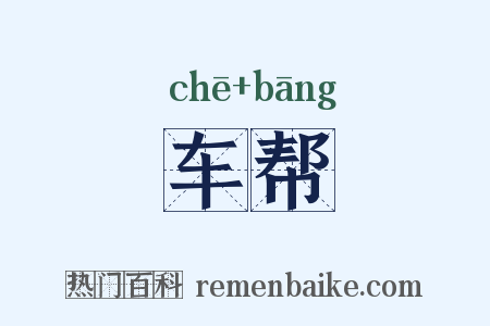 车帮是什么意思的图片